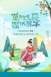 惊蛰海报 