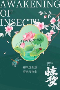 惊蛰海报 
