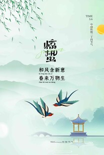 惊蛰海报 