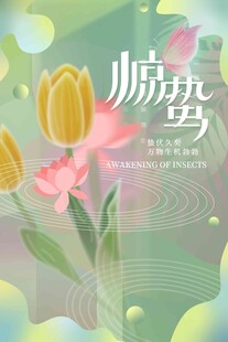 惊蛰海报 