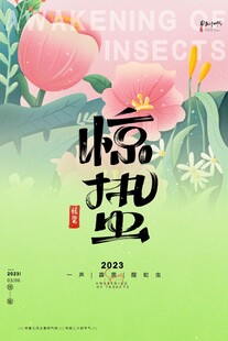 惊蛰海报