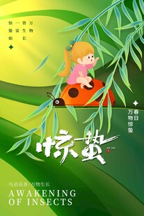 惊蛰海报 