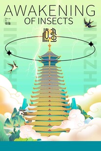 惊蛰海报