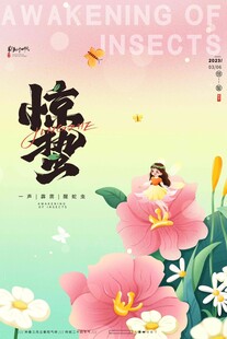 惊蛰海报 