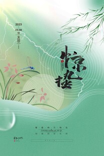 惊蛰海报