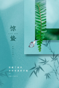 惊蛰海报 