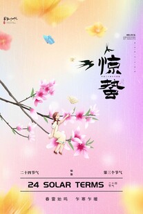 惊蛰海报