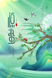 惊蛰海报