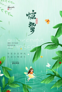 惊蛰海报 