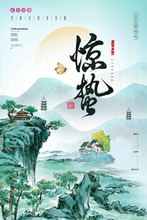 惊蛰海报