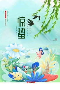 惊蛰海报
