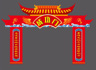     成人礼 喜庆中式拱门