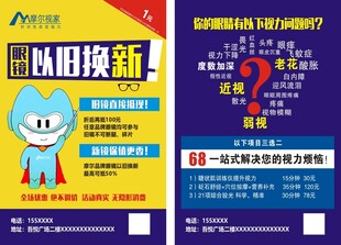 眼镜焕新活动宣传海报