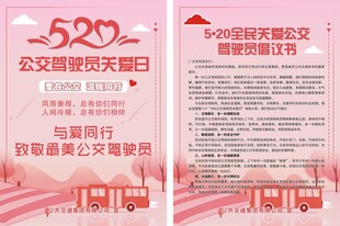 公交驾驶员关爱日单页