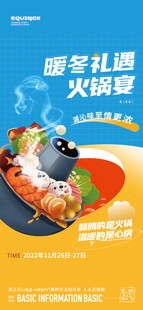 暖场活动火锅