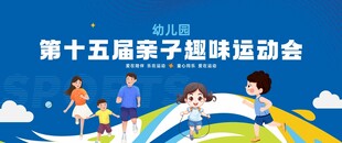 亲子运动会