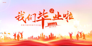 毕业季舞台背景