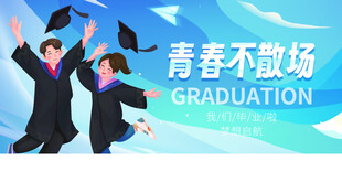 毕业季