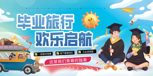 毕业旅行