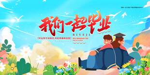 毕业季海报