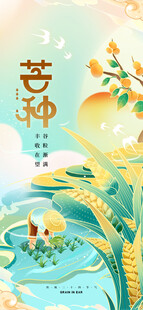 芒种