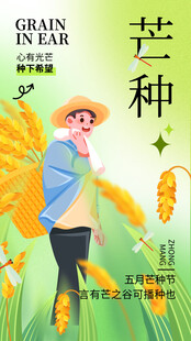 芒种