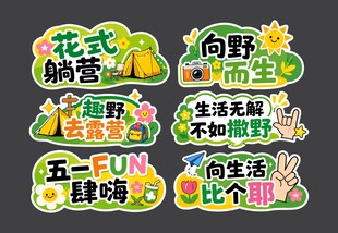 五一春季露营手举牌