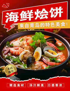 海鲜烩饼特色美食海报
