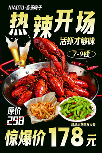热辣小龙虾促销盛宴