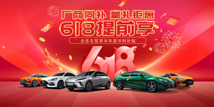 618汽车海报