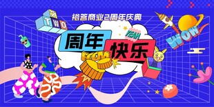 周年庆 