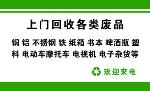 上门回收各类废品服务 名片
