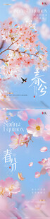 地产春分立春花卉春天海报