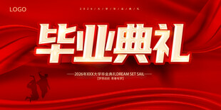 毕业典礼 