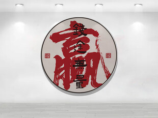 圆形书法福字装饰画
