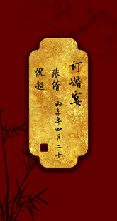 订婚宴迎宾牌