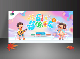 儿童节背景六一海报六一快乐