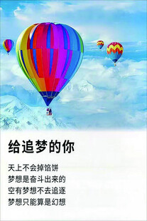 梦幻热气球 致追梦旅人