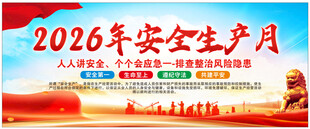 2026年安全生产月