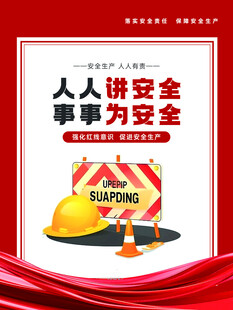 人人讲安全宣传海报
