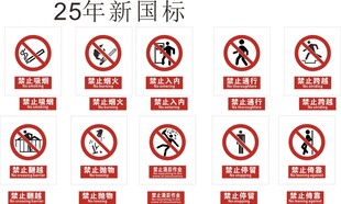 25年新国标安全警示标识