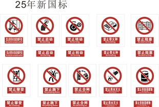 25年新国标安全警示标识