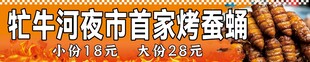 牡丹江首家烤蚕蛹