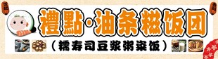 油条糍饭团