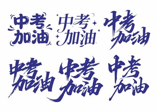 中考加油 字体 设计