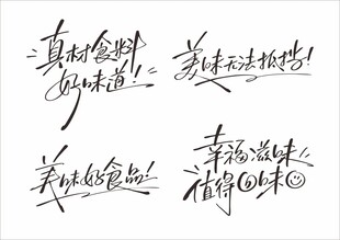 与美食相关 字体设计