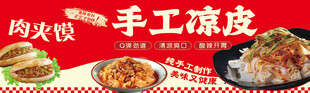 手工凉皮美食宣传图