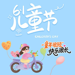 儿童节素材
