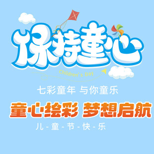 儿童节素材