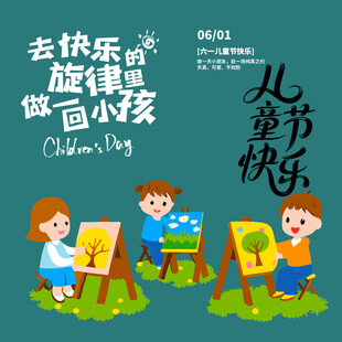 儿童节素材
